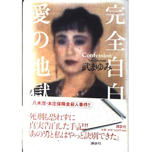 Amazon.co.jp: トリカブト 「本庄保険金殺人事件」元捜査一課